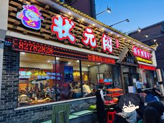-状元阁烧烤(新华路总店)