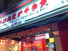门面-沙胆彪炭炉牛杂煲(成都玉林店)