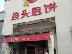 门面-旺顺阁鱼头泡饼(小红门店)