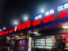 -海盗船. 龙虾烧烤. 酒馆