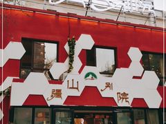 门面-疆山别院烧烤·新疆菜(铁路局店)