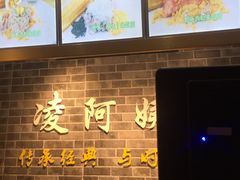 -凌阿姨·粢饭团(清扬路店)