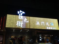门面-官也街澳门火锅(新源里店)