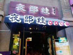 -夜郎蛙(汉街店)