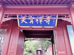 -天宁寺
