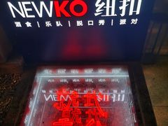 -纽扣NEWKO