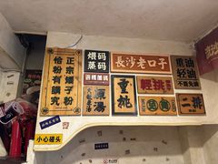 -矮子粉店1985·长沙米粉(湘春路店)