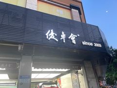 -优车会·V-KOOL威固(北山店)