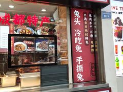 门面-鑫记婆婆兔·成都特产·兔头手撕兔(太古里店)