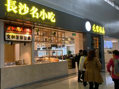 -长沙黄花国际机场-T1航站楼