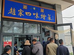-赵家名吃四味烩菜(东大寺门食品街店)