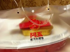 -阿五黄河大鲤鱼(英协路店)