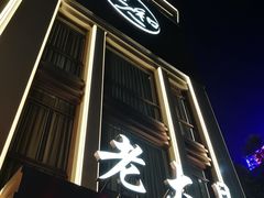 -老大昌(淮海中路店)