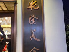 门面-乾隆美食·本帮菜(黄河路店)