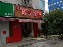 门面-南湖胖子砂锅(红庙店)