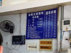 -汪家馄饨(集庆路店)