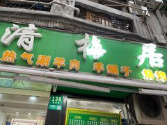 门面-新梅居(宁海东路店)