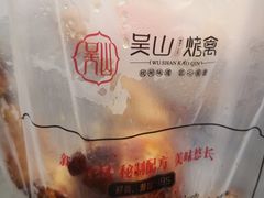 -吴山烤禽 (吴山路店)