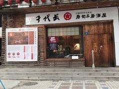 门面-千代武日本料理(开发区店)