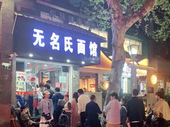 门面-无名氏面馆(邮电路店)