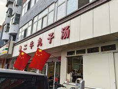 -二牛丸子汤(杏花岭店)