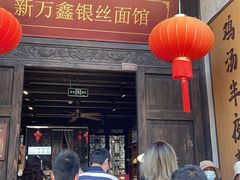 -新万鑫银丝面·非遗无锡味(惠山古镇店)