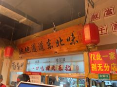 -聚合鑫东北熏酱熟食麻辣面(长阳店)