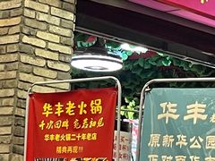 门面-华丰火锅(双林北横路店)