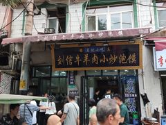 门面-刘信牛羊肉小炒泡馍(回民街店)