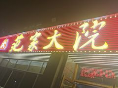 -范家大院(华为店)