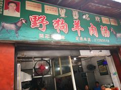 门面-野狗羊肉汤