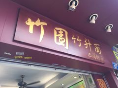 门面-竹园竹升面(西关总店)