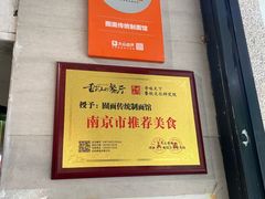 -囿面传统制面馆(中央路店)