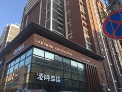 门面-江城老胖串店(湖西路店)