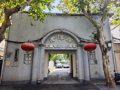 -老洋房花园饭店(绍兴路店)