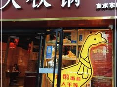门面-玺炖·中国铁锅炖(南京东路店)