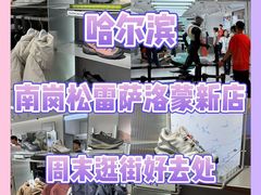 -松雷商业(南岗店)