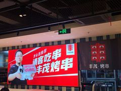 -丰茂烤串(公园店)