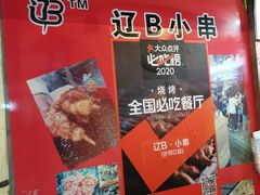 -辽B·小串(总店)