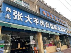门面-张大羊肉面馆