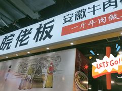 -皖佬板安徽牛肉板面(西站食宝街店)