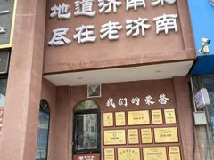 -老济南·地道济南菜(大明湖店)