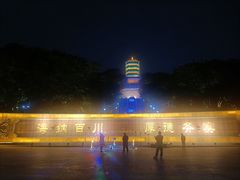 -福神岗公园