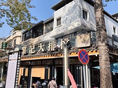 -黎记大排档(慈云路店)