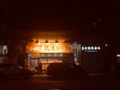 -坤记煲仔小菜(西环店)