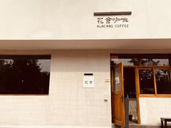 -花仓咖啡(祥安巷店)