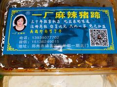 -一厂麻辣猪蹄