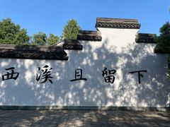 -西溪国家湿地公园