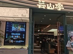 -芸山季·云南山珍菌火锅(南翔印象城MEGA店)