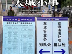 -北京市公安局交通管理局朝阳交通管理支队